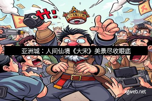 亚洲城：人间仙境《大宋》美景尽收眼底