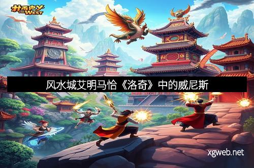 风水城艾明马恰《洛奇》中的威尼斯